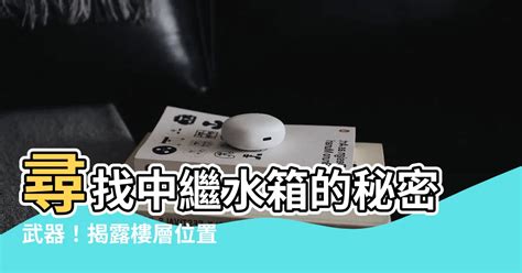 中繼水箱怎麼查|【中繼水箱怎麼查】樓上竟是 